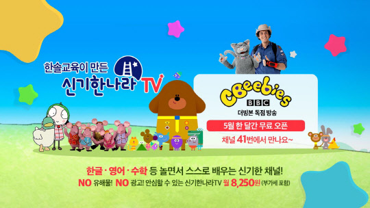 신기한나라TV 위성방송 론칭 이미지 <KT스카이라이프 제공>